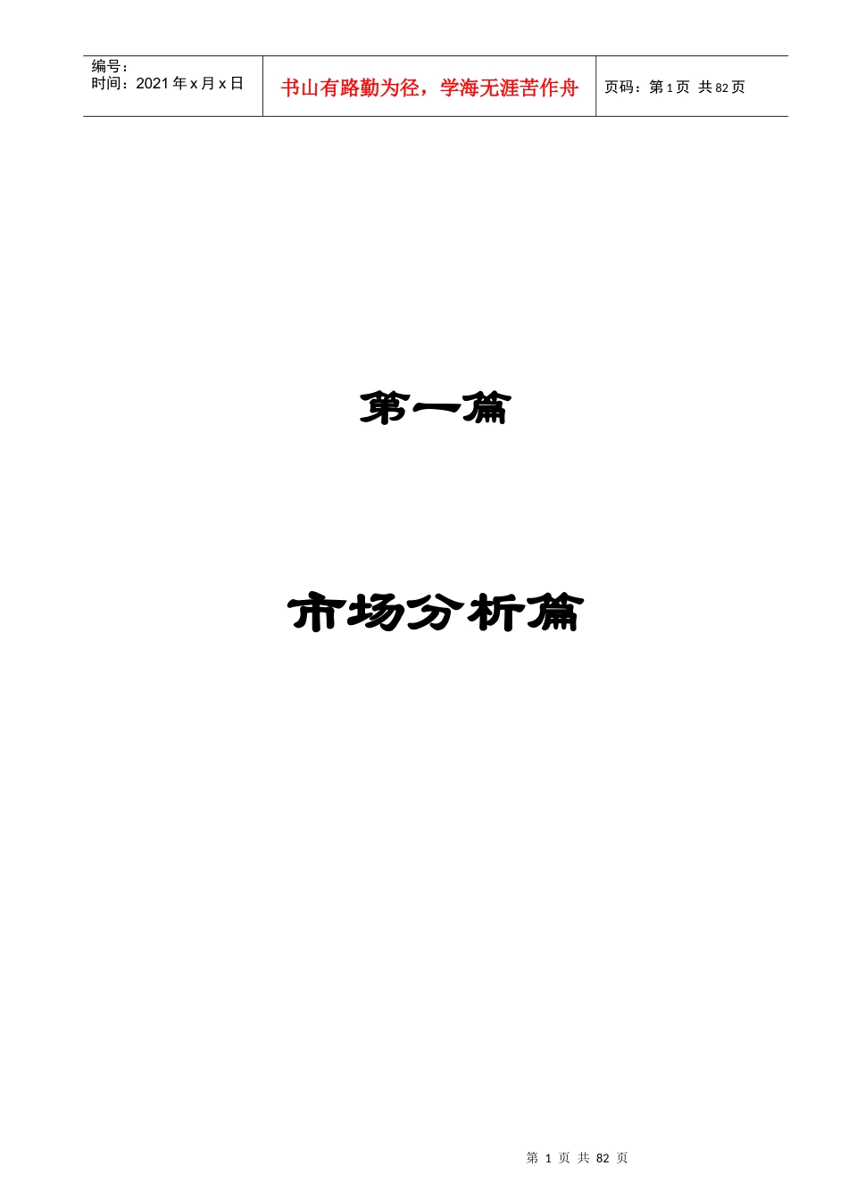 酒店式公寓项目策划报告_第1页