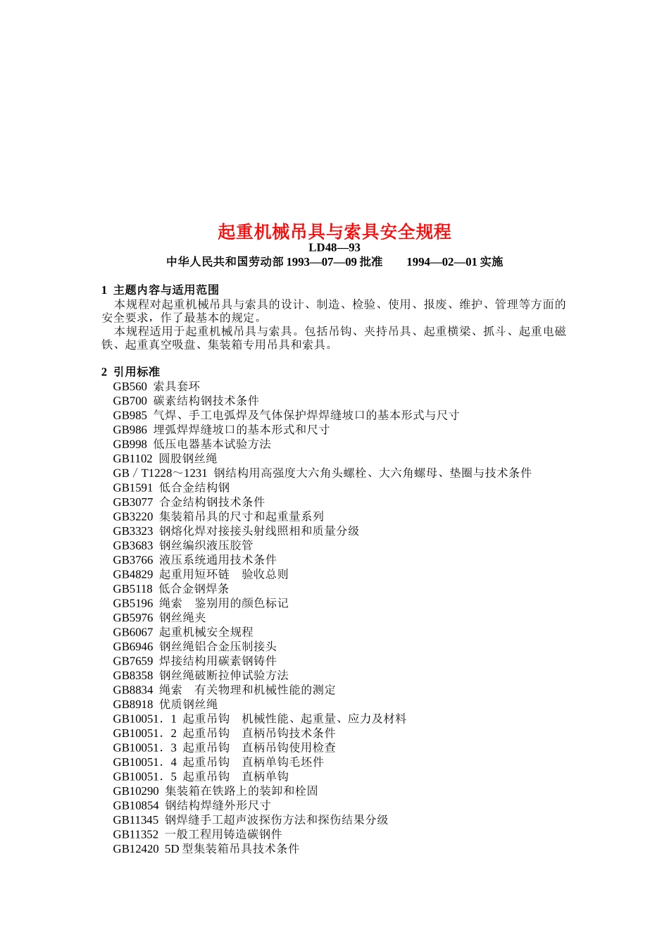 起重机械吊具与索具安全标准_第1页