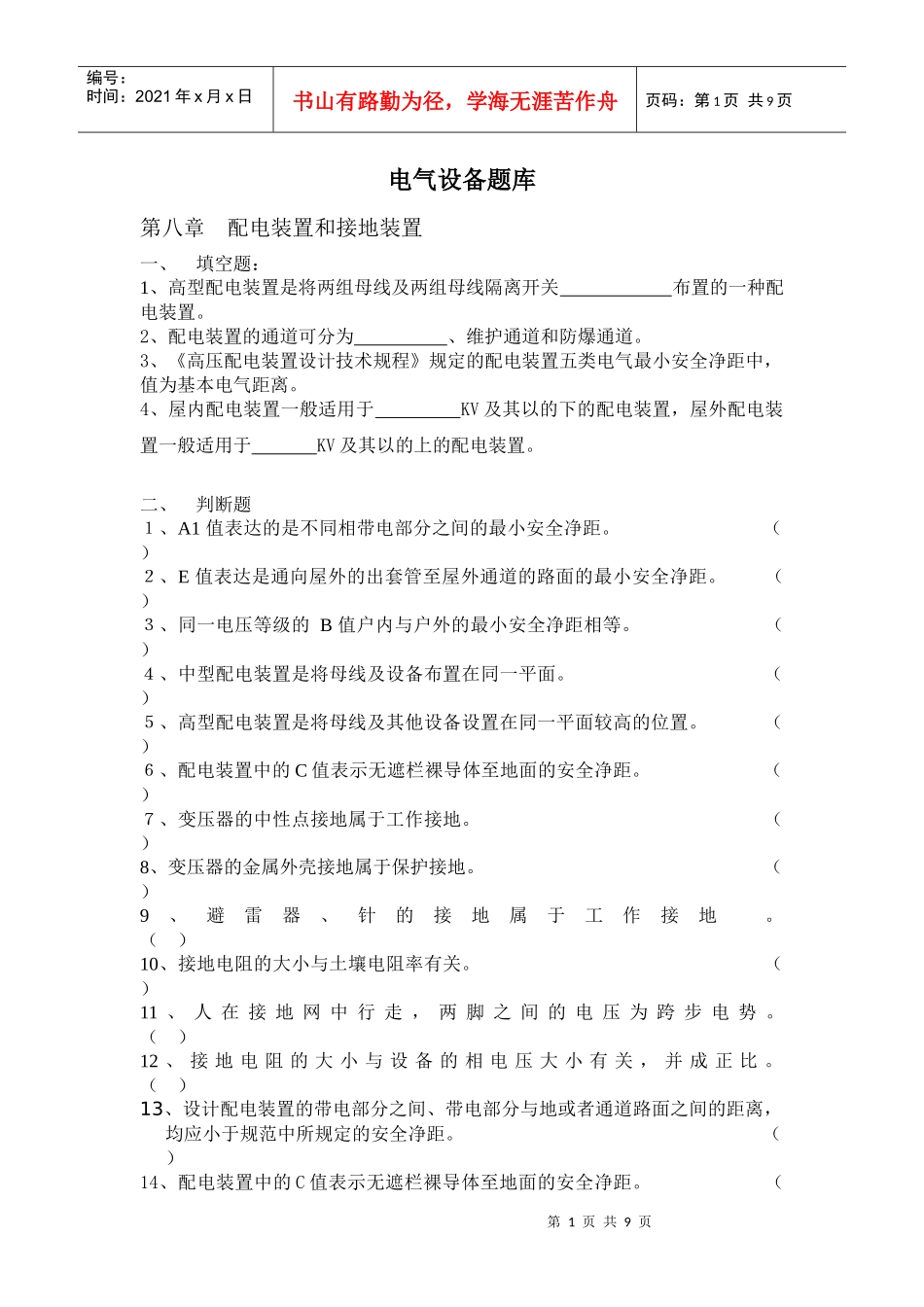 电气设备题库_第1页