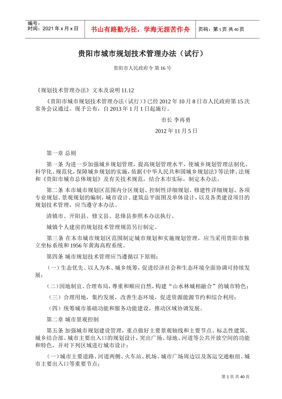 贵阳市城市规划技术管理办法(DOC38页)_第1页