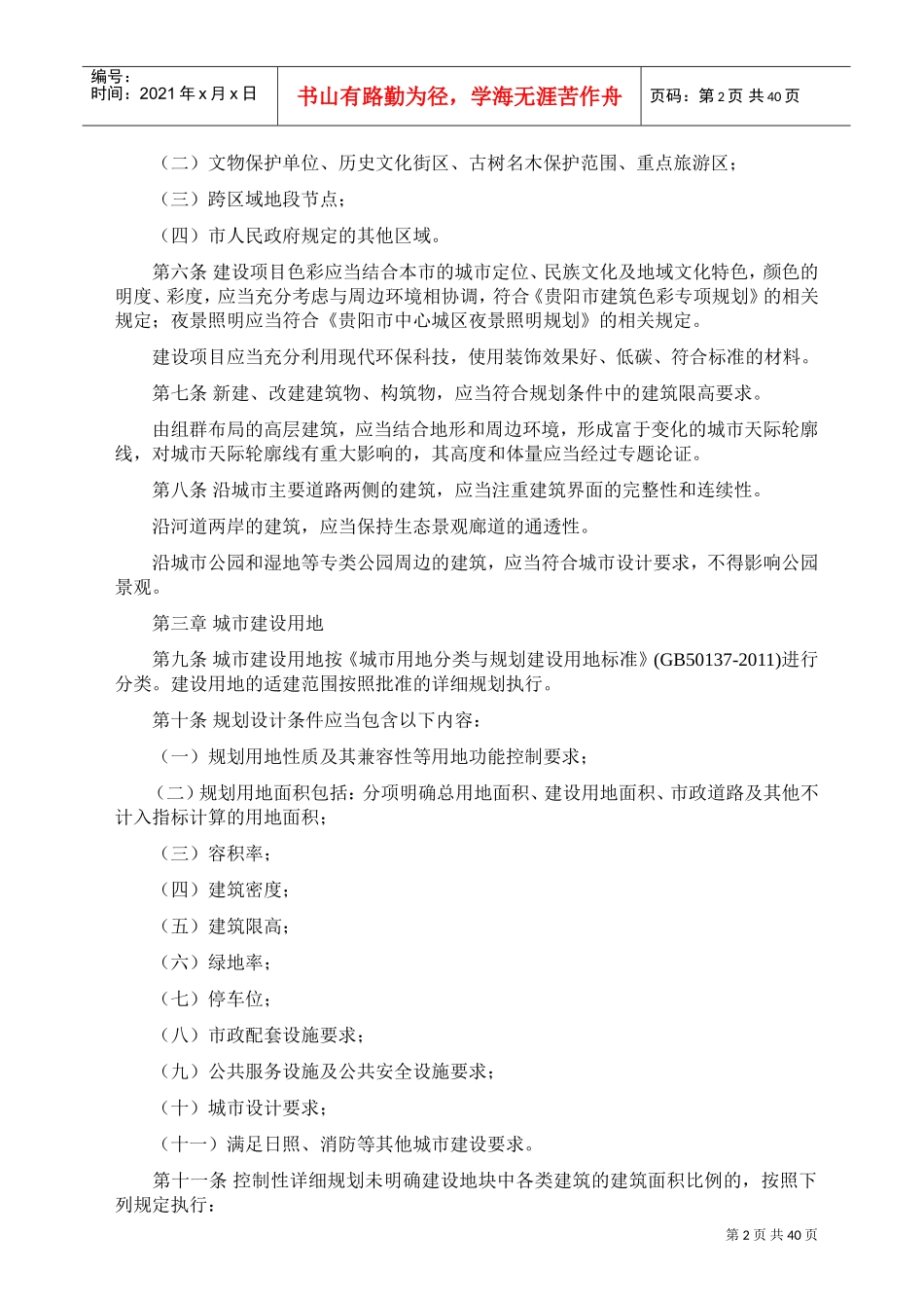 贵阳市城市规划技术管理办法(DOC38页)_第2页
