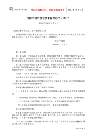 贵阳市城市规划技术管理办法(DOC38页)