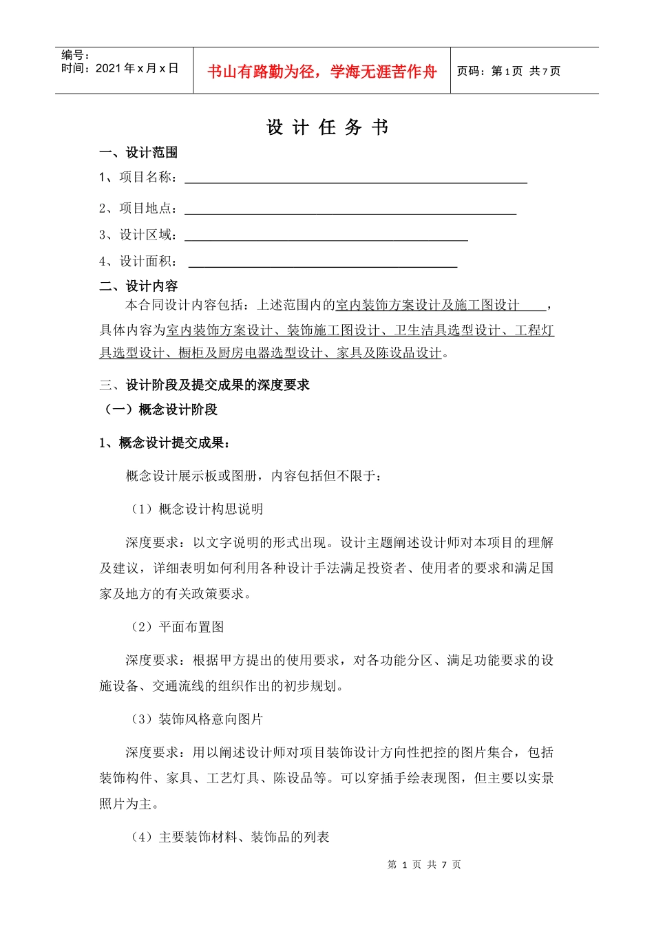 装饰工程设计任务书_第1页