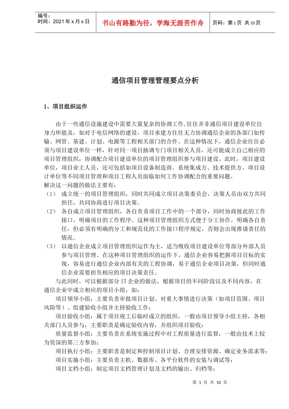 通信项目管理管理要点分析(1)_第1页