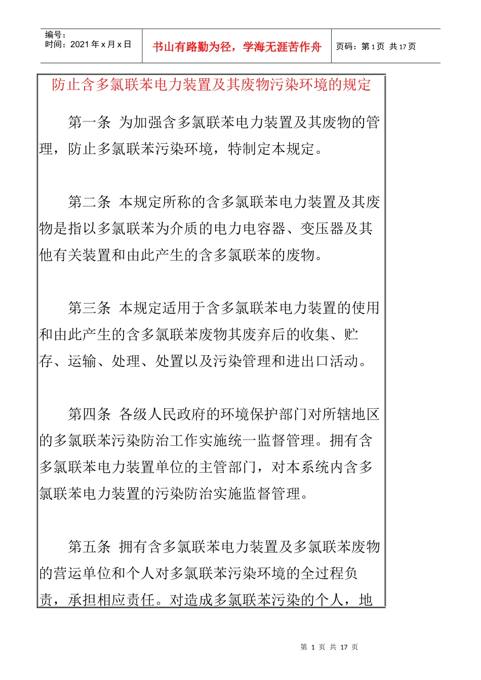 防止含多氯联苯电力装置及其废弃物污染环境的规定_第1页