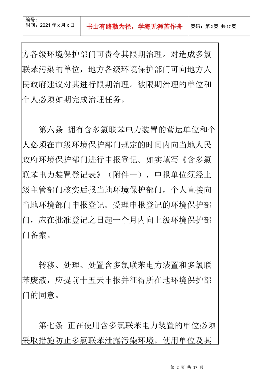 防止含多氯联苯电力装置及其废弃物污染环境的规定_第2页