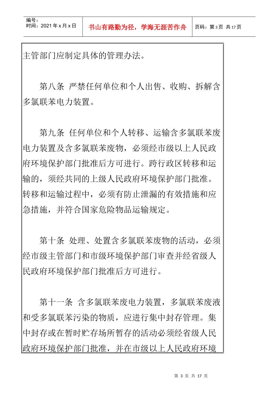 防止含多氯联苯电力装置及其废弃物污染环境的规定_第3页