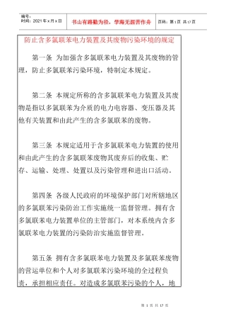 防止含多氯联苯电力装置及其废弃物污染环境的规定