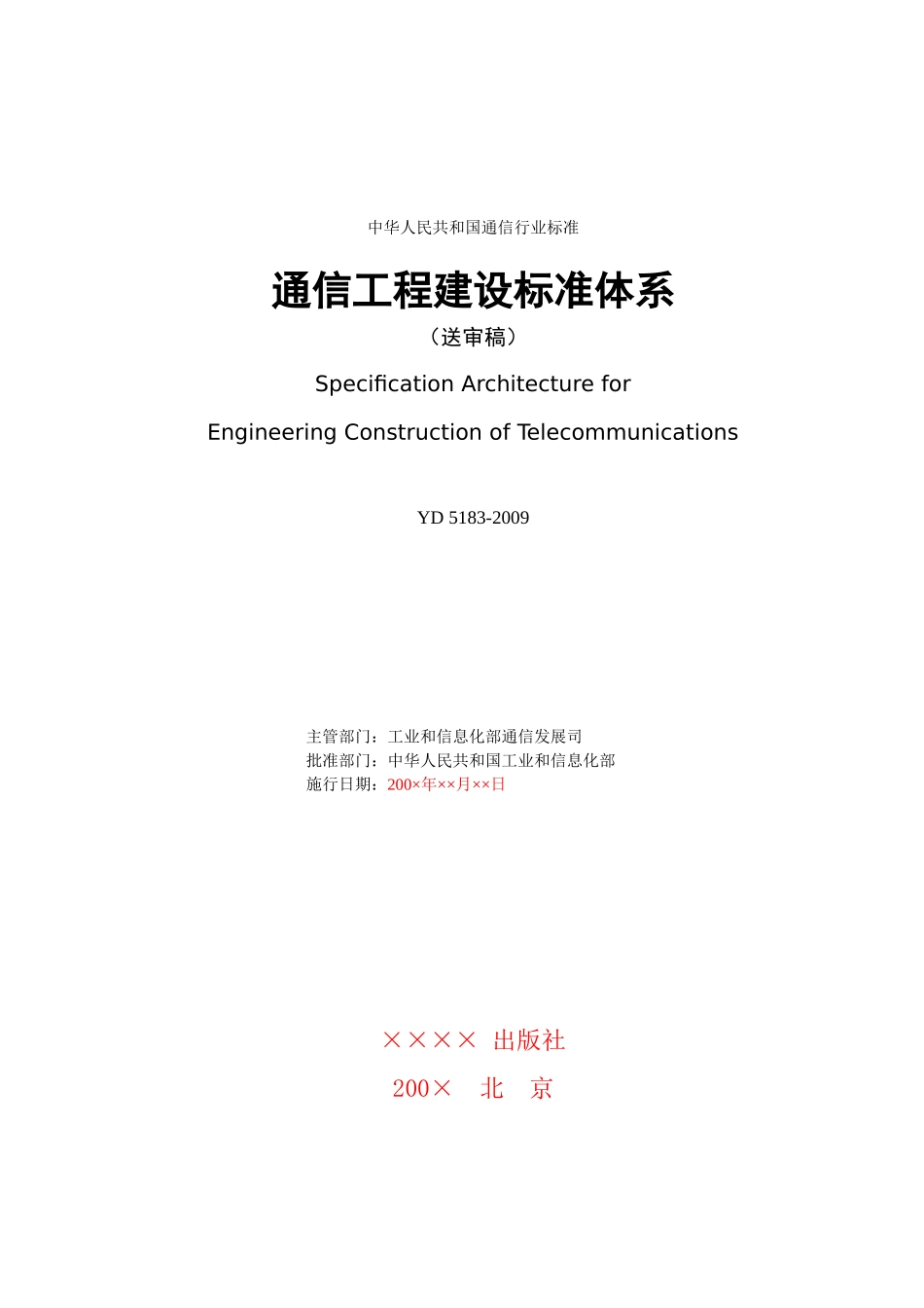 通信工程建设标准体系-ICSxxxxxxx_第3页