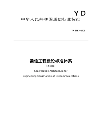 通信工程建设标准体系-ICSxxxxxxx