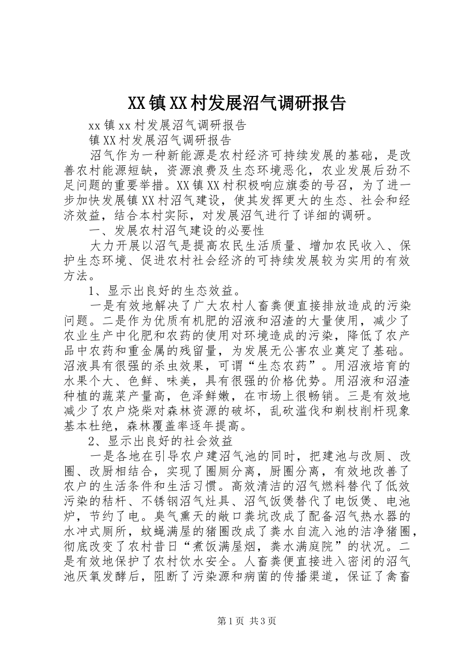 XX镇XX村发展沼气调研报告_第1页