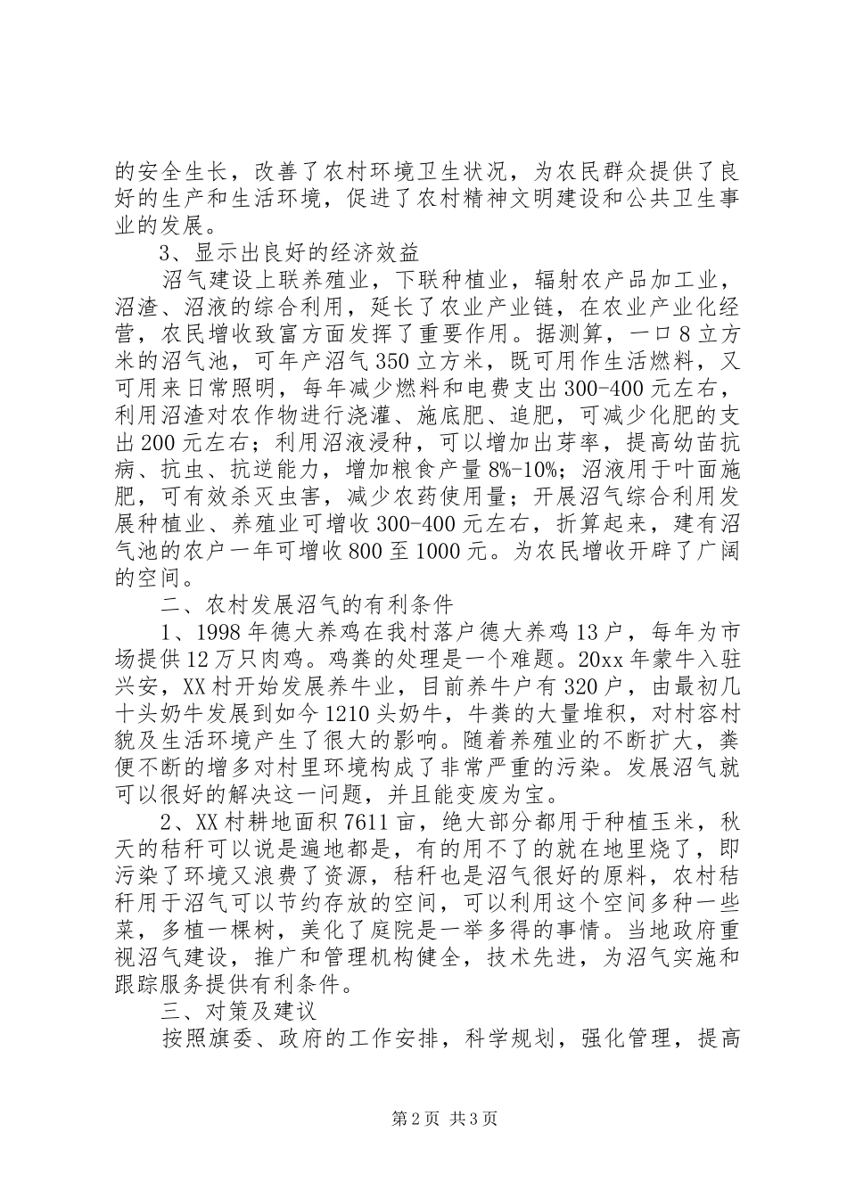 XX镇XX村发展沼气调研报告_第2页
