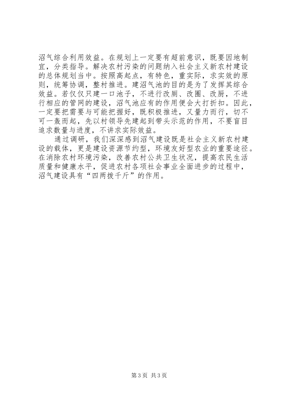 XX镇XX村发展沼气调研报告_第3页