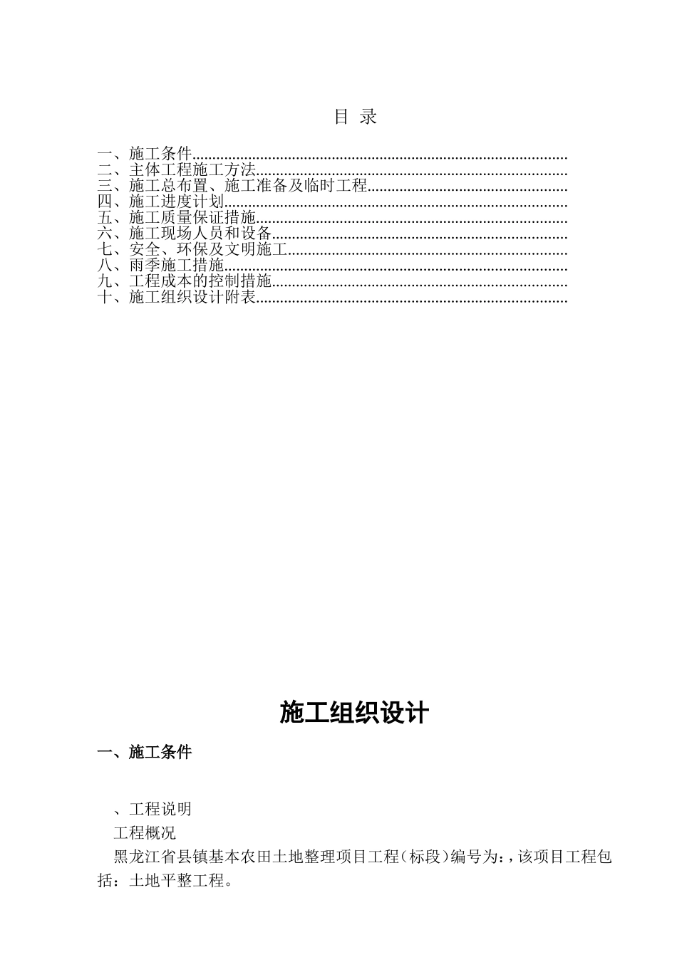 黑龙江省某县某基本农田土地整理项目工程某标段施工组织设计(DOC40页)_第1页