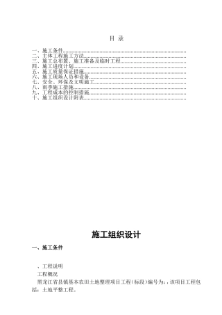 黑龙江省某县某基本农田土地整理项目工程某标段施工组织设计(DOC40页)