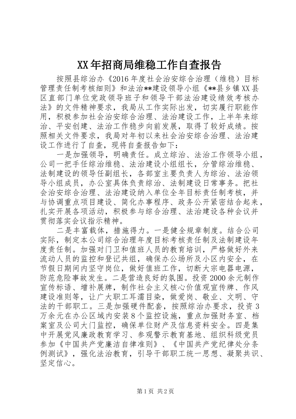 XX年招商局维稳工作自查报告_第1页