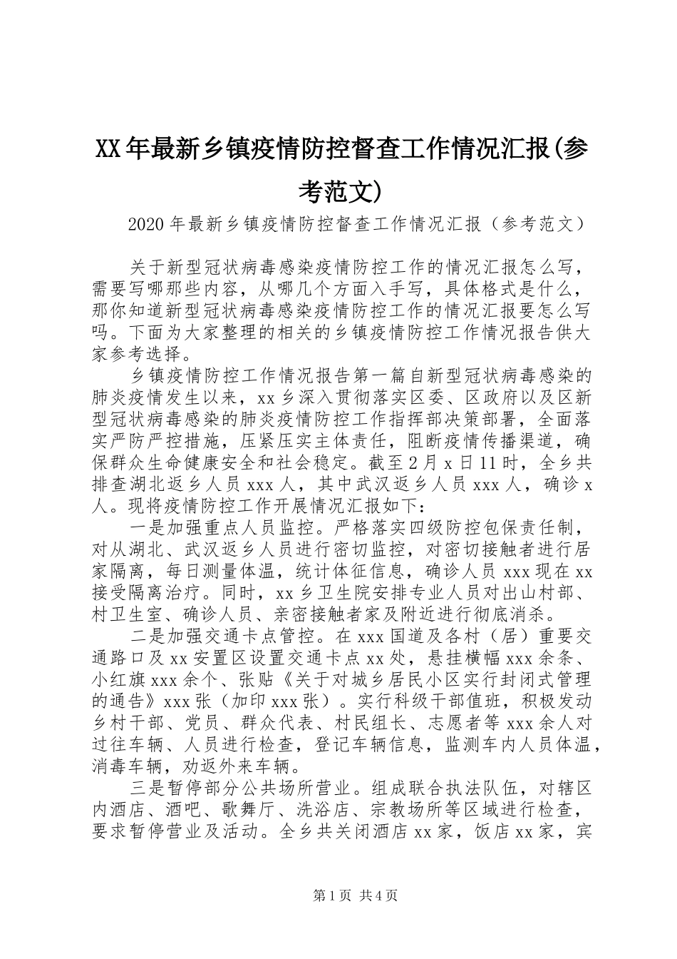 XX年最新乡镇疫情防控督查工作情况汇报(参考范文)_第1页