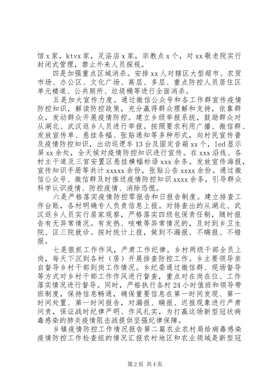 XX年最新乡镇疫情防控督查工作情况汇报(参考范文)_第2页