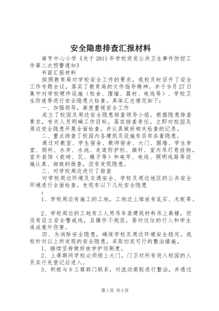 安全隐患排查汇报材料