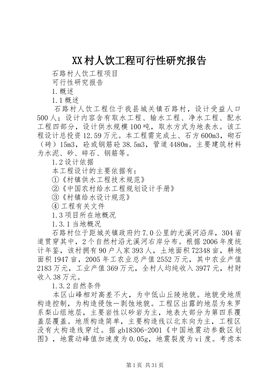 XX村人饮工程可行性研究报告_第1页