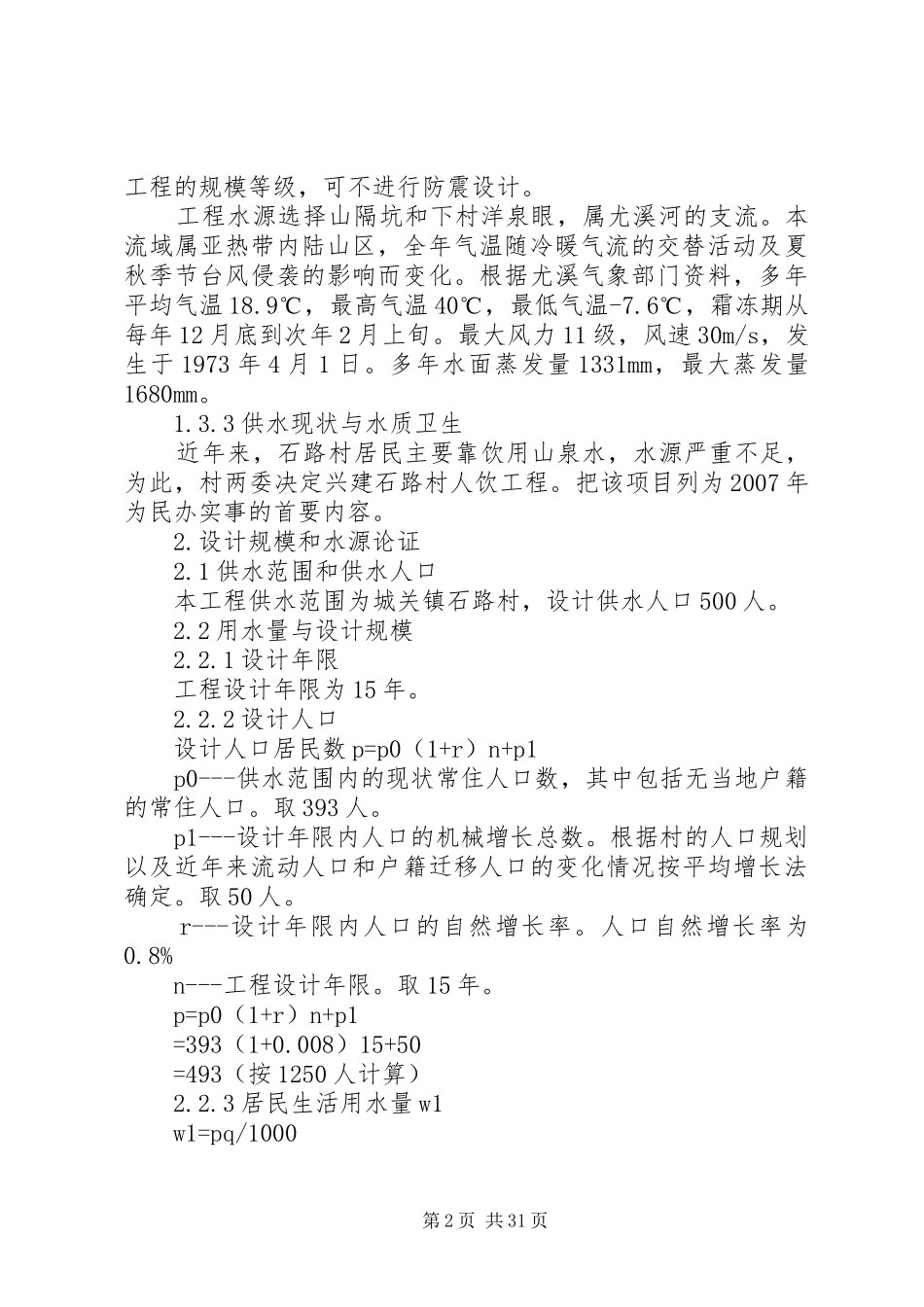 XX村人饮工程可行性研究报告_第2页