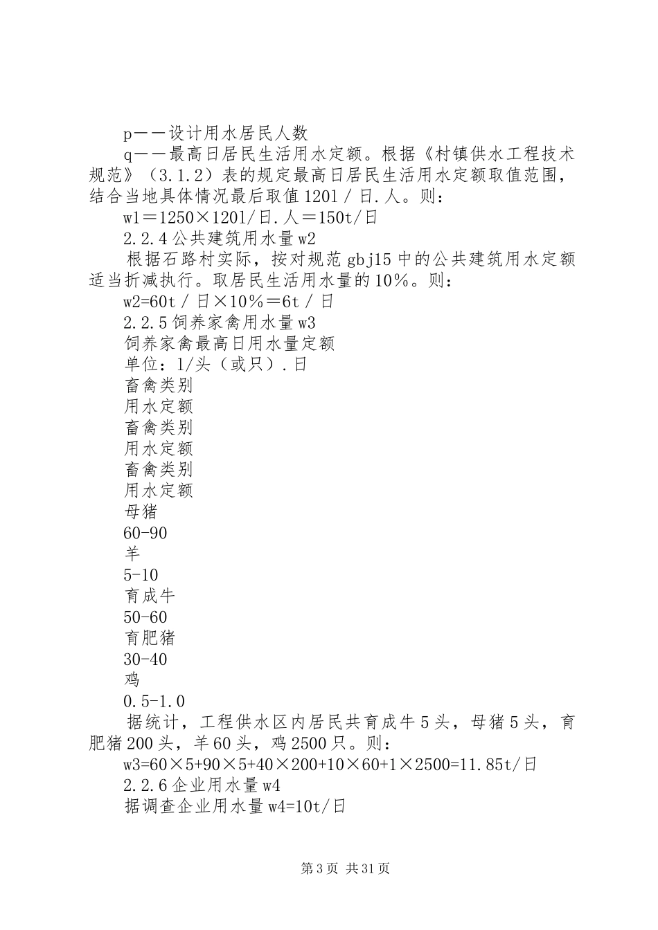 XX村人饮工程可行性研究报告_第3页