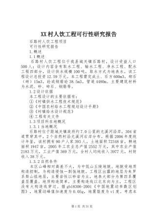 XX村人饮工程可行性研究报告