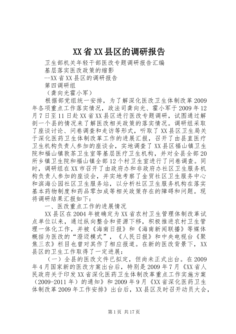 XX省XX县区的调研报告_第1页