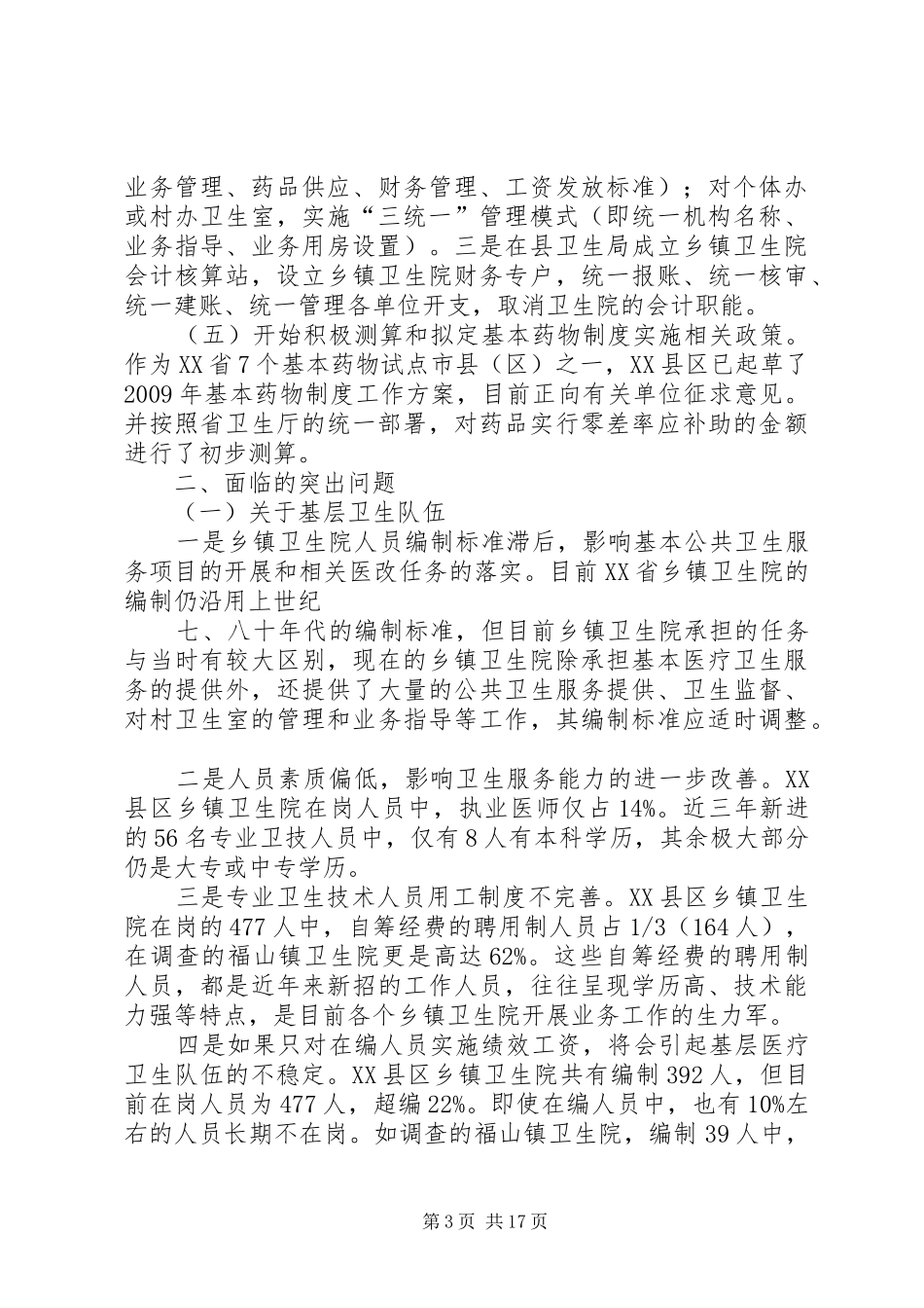 XX省XX县区的调研报告_第3页