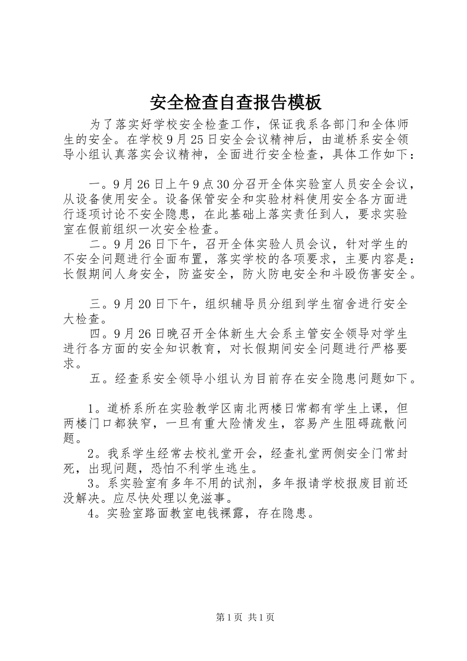 安全检查自查报告模板_第1页