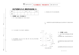 电气控制与PLC模拟考试试卷(十)