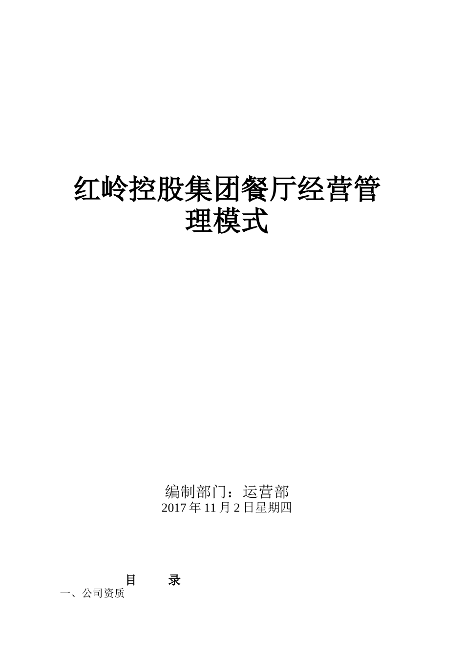 红岭控股集团餐厅经营管理模式_第1页