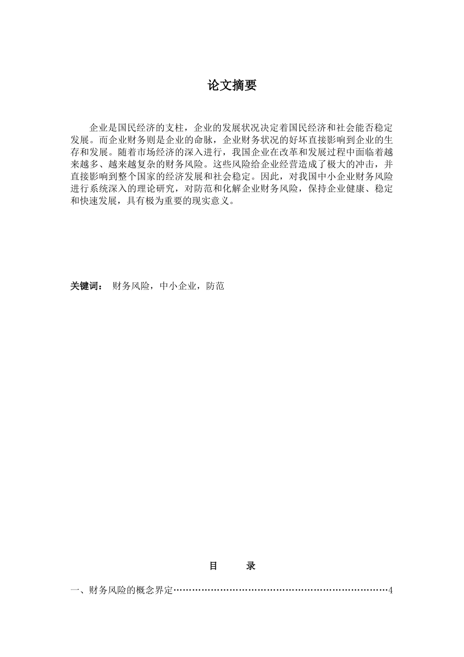 论中小企业财务风险的成因及防范措施_第1页