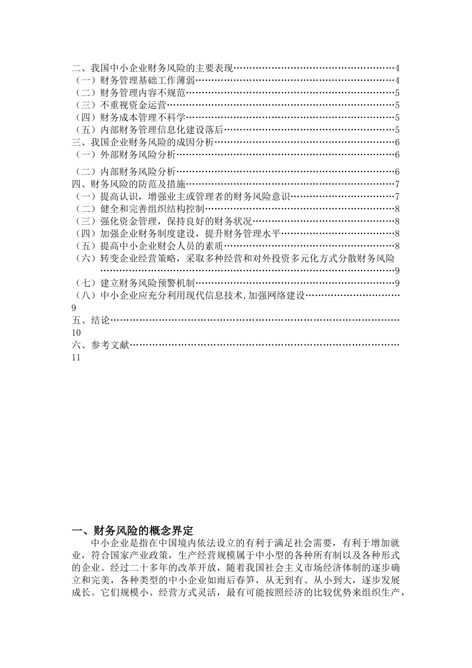 论中小企业财务风险的成因及防范措施_第2页