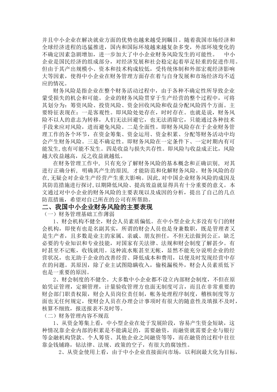 论中小企业财务风险的成因及防范措施_第3页