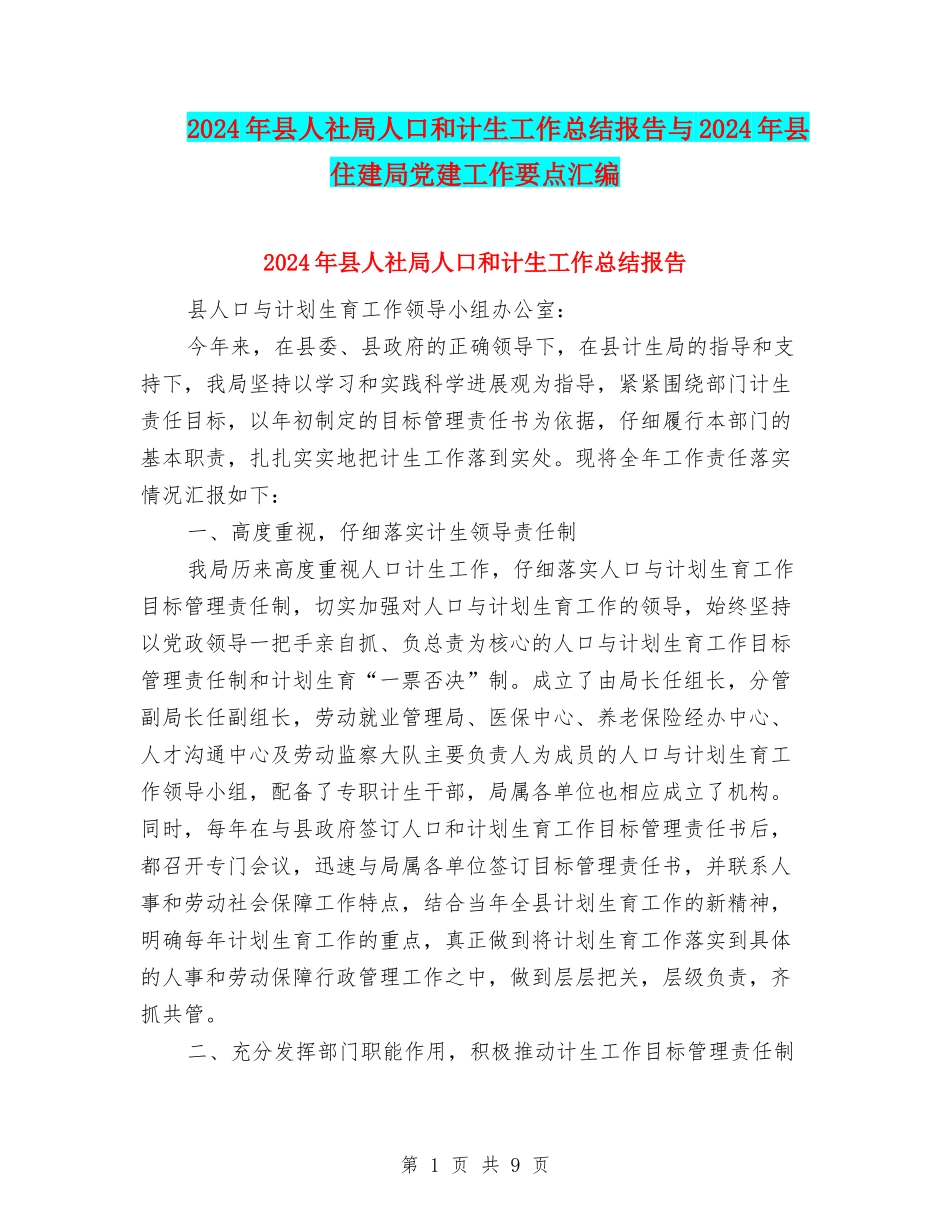 2024年县人社局人口和计生工作总结报告与2024年县住建局党建工作要点汇编_第1页