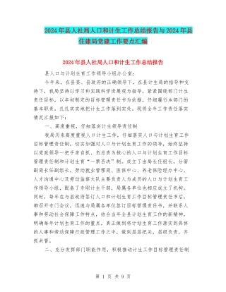 2024年县人社局人口和计生工作总结报告与2024年县住建局党建工作要点汇编