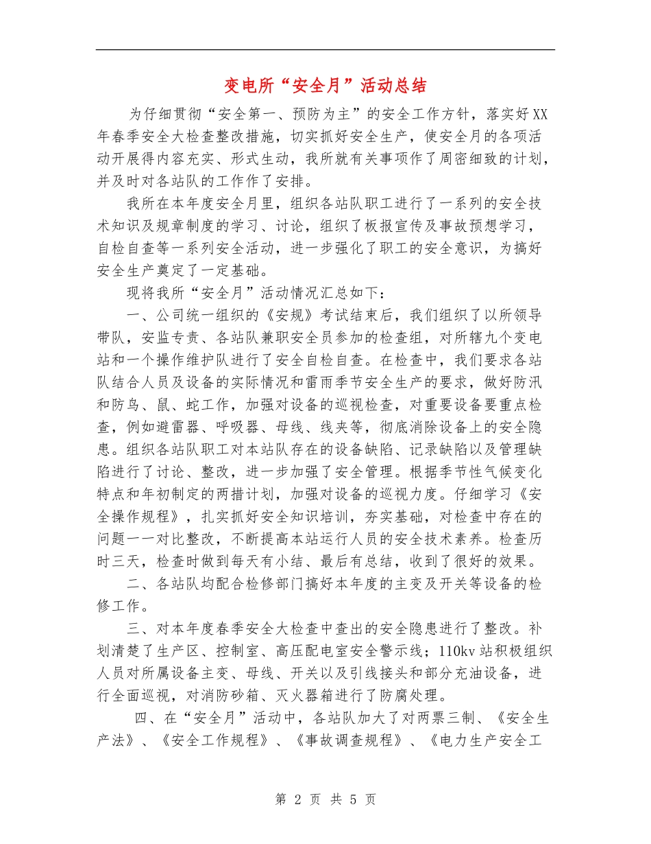 变电所“安全月”活动总结_第2页