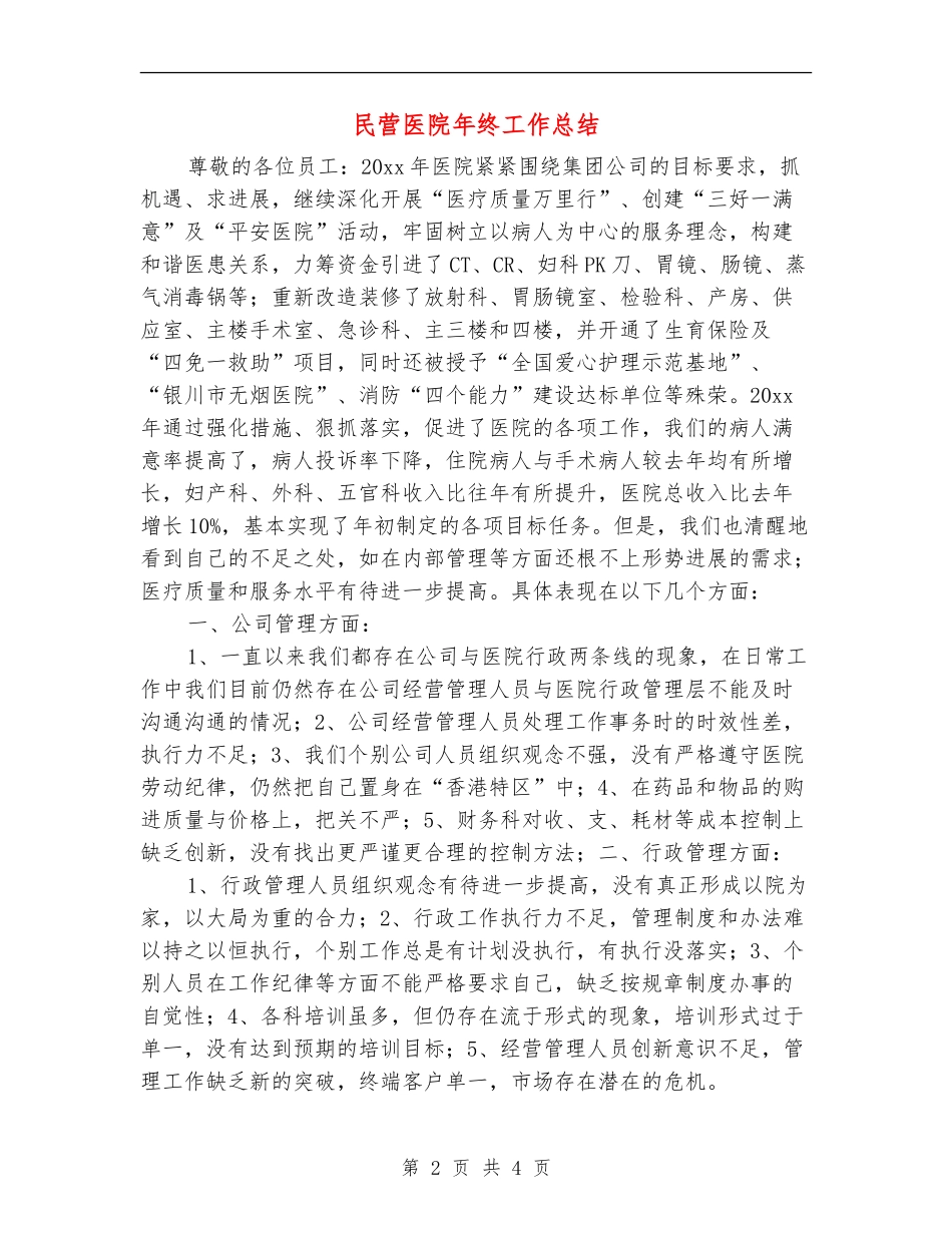 民营医院年终工作总结_第2页