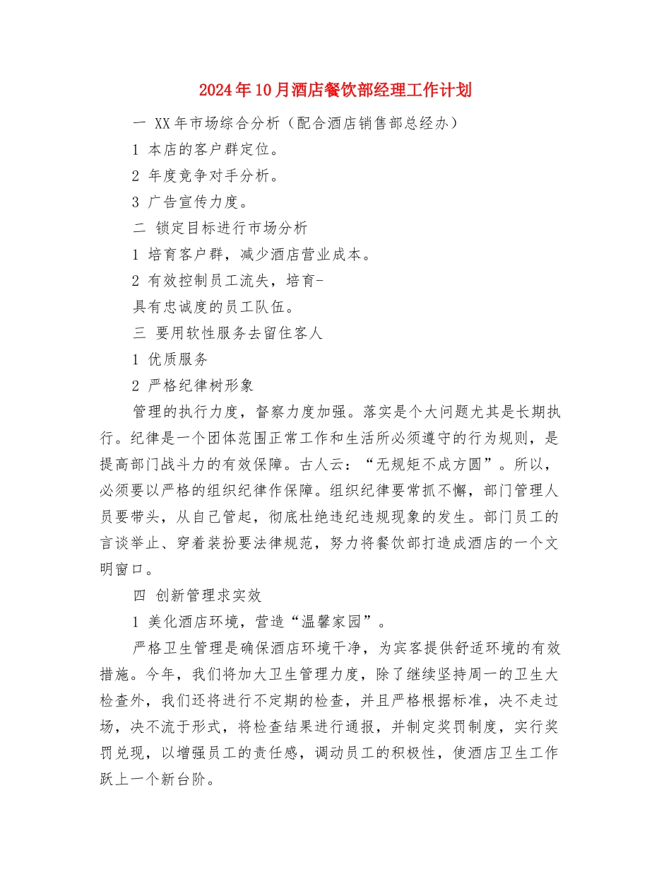 2024年10月营业员工作计划与2024年10月酒店餐饮部经理工作计划汇编_第3页