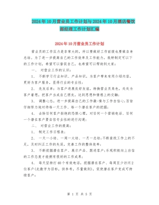 2024年10月营业员工作计划与2024年10月酒店餐饮部经理工作计划汇编