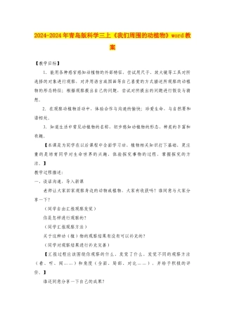 2024-2024年青岛版科学三上《我们周围的动植物》word教案