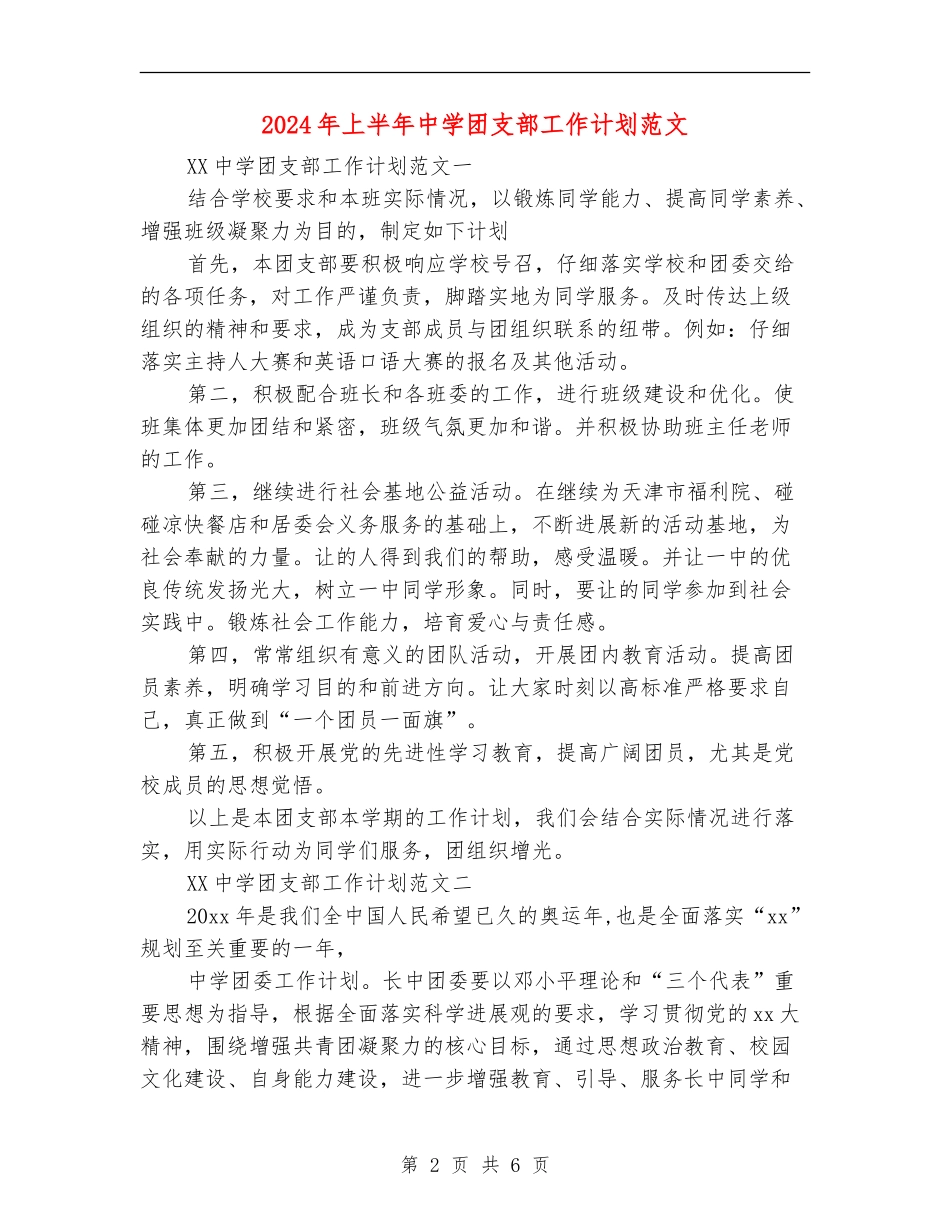 2024年上半年中学团支部工作计划范文_第2页