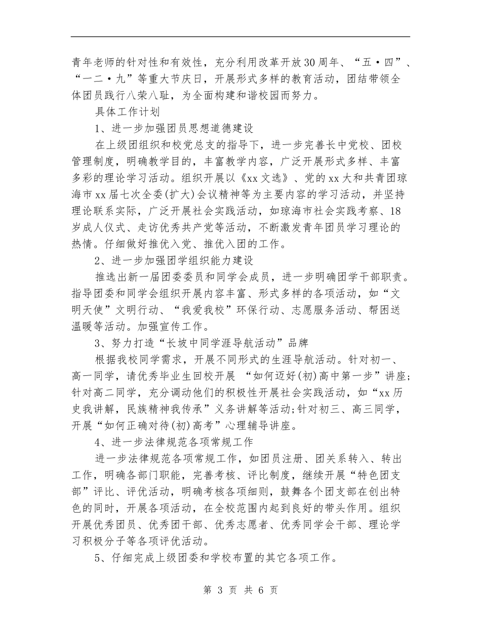 2024年上半年中学团支部工作计划范文_第3页