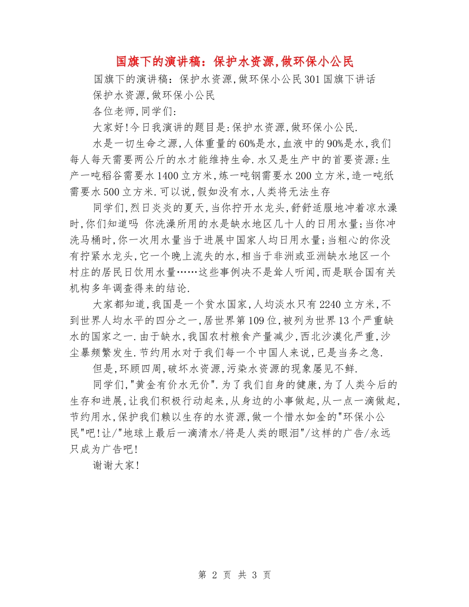 国旗下的演讲稿：保护水资源-做环保小公民_第2页