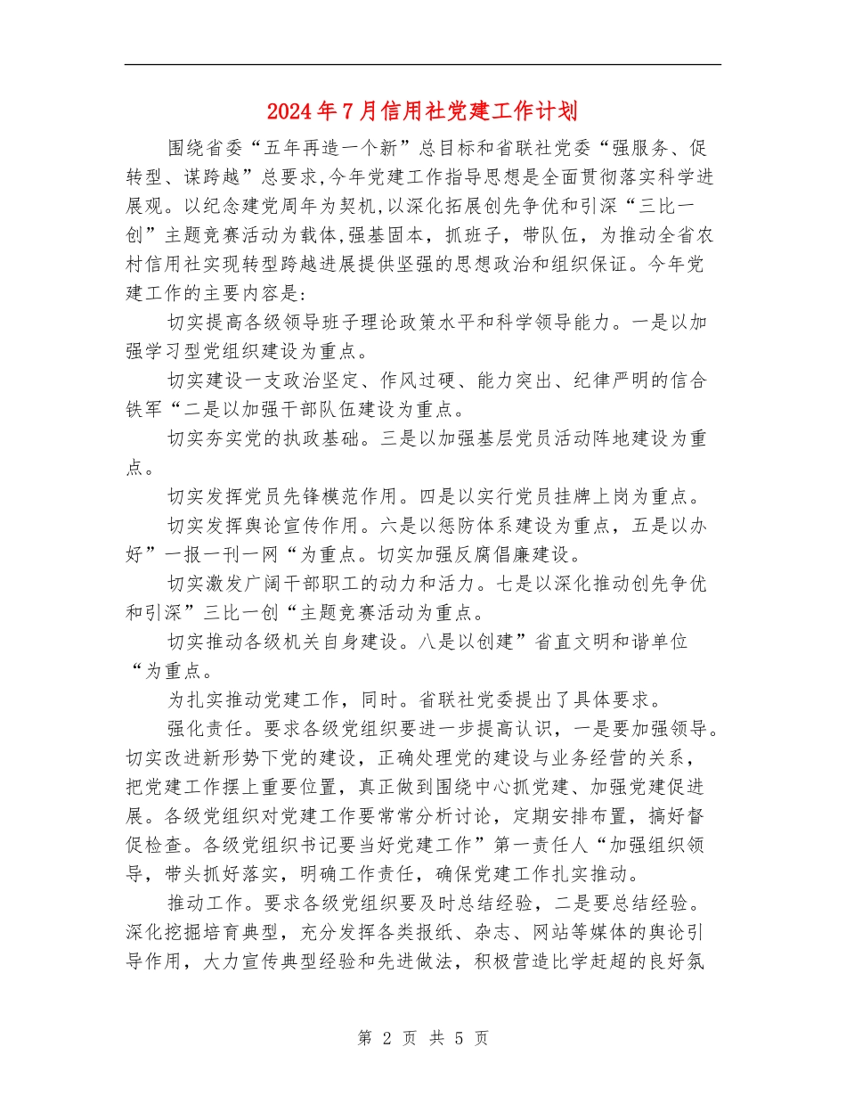 2024年7月信用社党建工作计划_第2页