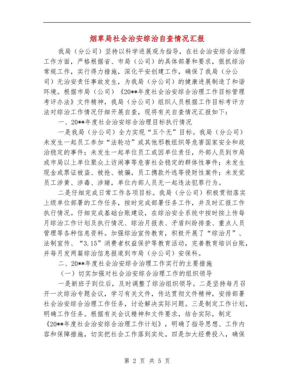 烟草局社会治安综治自查情况汇报_第2页