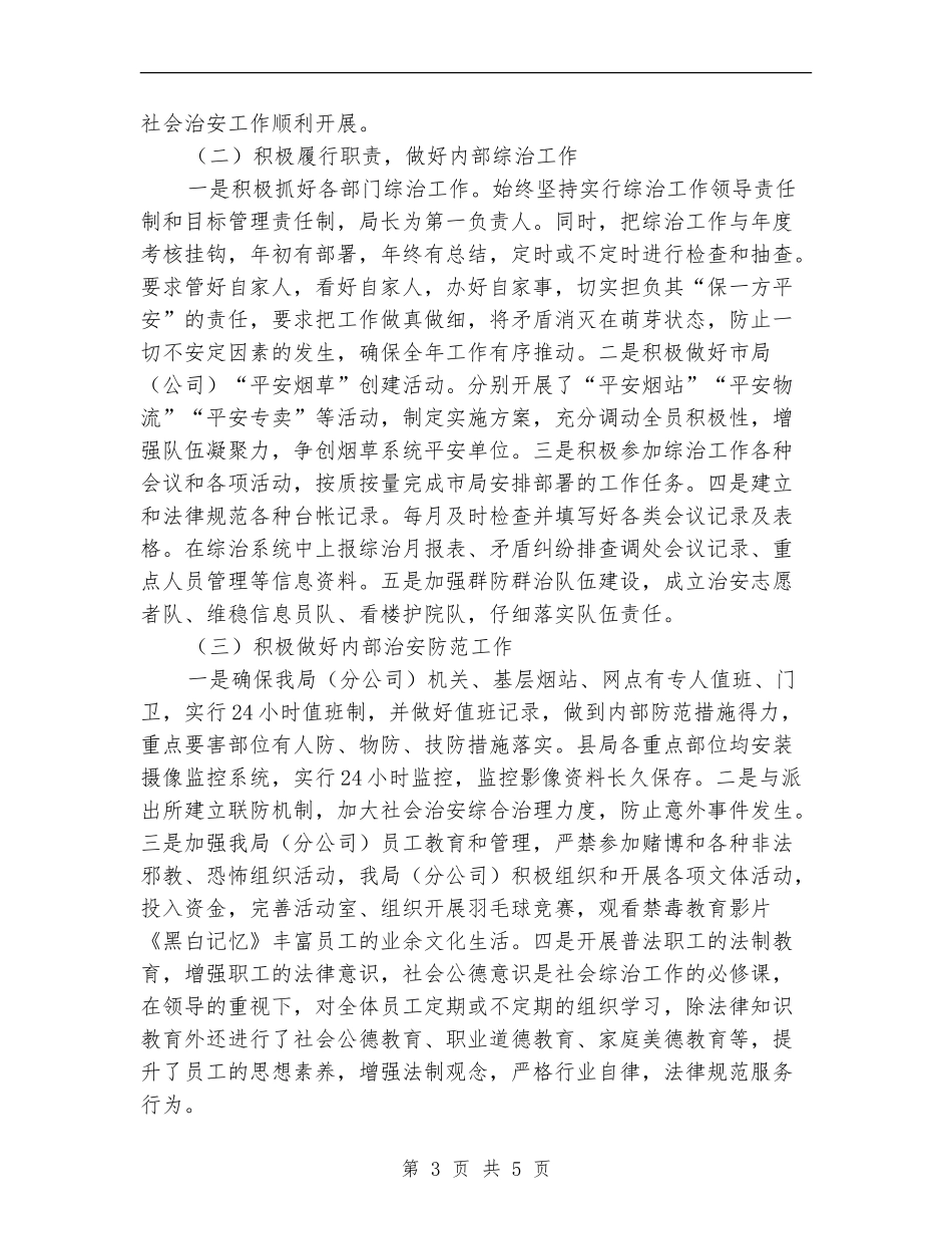 烟草局社会治安综治自查情况汇报_第3页