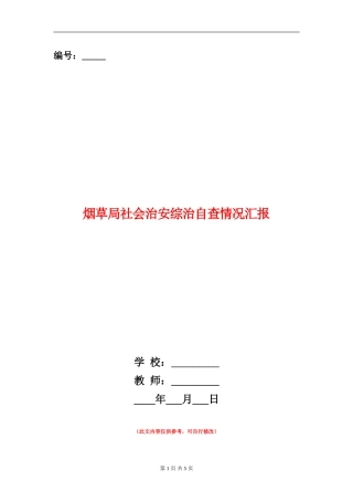 烟草局社会治安综治自查情况汇报