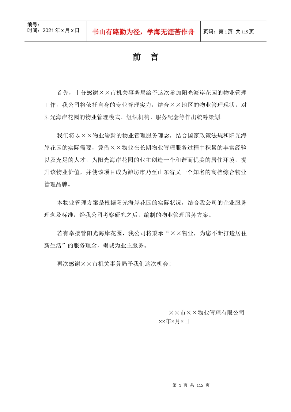 阳光海岸花园物业管理方案(120页)_第1页
